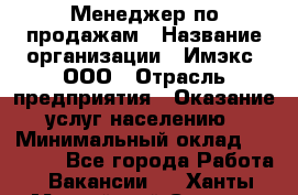 Менеджер по продажам › Название организации ­ Имэкс, ООО › Отрасль предприятия ­ Оказание услуг населению › Минимальный оклад ­ 25 000 - Все города Работа » Вакансии   . Ханты-Мансийский,Сургут г.